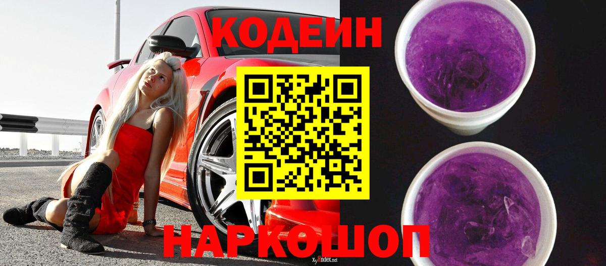 Тверь  Кодеин напиток Lean (лин)  Вход с VPN  Кодеиновый сироп Lean Purple Drank 