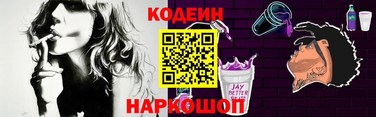 Кодеин Purple Drank Тверь